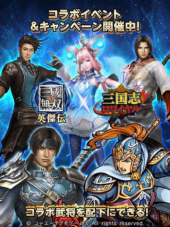 画像ギャラリー No.001のサムネイル画像 / 「三国志ロワイヤル」で「真・三國無双 英傑伝」とのコラボイベントを開催