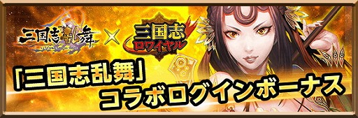 画像ギャラリー No.002のサムネイル画像 / 「三国志ロワイヤル」で「三国志乱舞」とのコラボキャンペーンを開催中