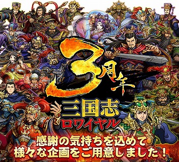 画像ギャラリー No.001のサムネイル画像 / 「三国志ロワイヤル」,3周年記念キャンペーンの特設サイトをオープン