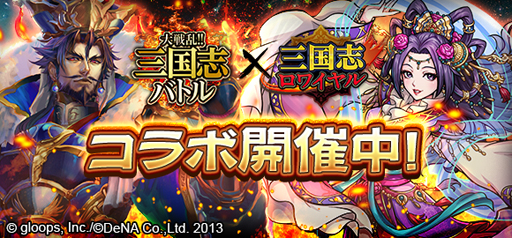 画像ギャラリー No.001のサムネイル画像 / 「三国志ロワイヤル」,大戦乱!!三国志バトルとコラボを開催。コラボ武将を獲得しよう