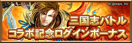 画像ギャラリー No.002のサムネイル画像 / 「三国志ロワイヤル」,大戦乱!!三国志バトルとコラボを開催。コラボ武将を獲得しよう