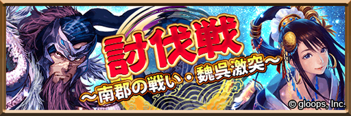 画像ギャラリー No.004のサムネイル画像 / 「三国志ロワイヤル」,大戦乱!!三国志バトルとコラボを開催。コラボ武将を獲得しよう