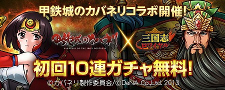 画像ギャラリー No.001のサムネイル画像 / 「三国志ロワイヤル」，アニメ「甲鉄城のカバネリ」とのコラボが実施