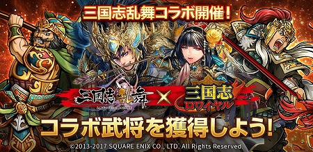 画像ギャラリー No.001のサムネイル画像 / 「三国志ロワイヤル」で「三国志乱舞」とのコラボを開始