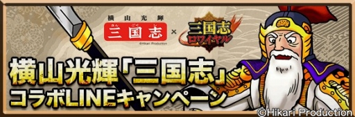 画像ギャラリー No.002のサムネイル画像 / 「三国志ロワイヤル」が「横山三国志」とコラボ。“むむむポイント”を集めて黄忠や劉備を手に入れよう