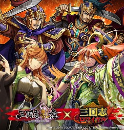 画像ギャラリー No.001のサムネイル画像 / 「三国志ロワイヤル」,“三国志乱舞”とのコラボを開催