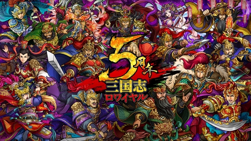 画像ギャラリー No.001のサムネイル画像 / 「三国志ロワイヤル」配信5周年を記念したイベント&キャンペーンを開催