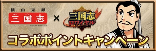 画像ギャラリー No.001のサムネイル画像 / 「三国志ロワイヤル」が横山光輝「三国志」とのコラボを実施