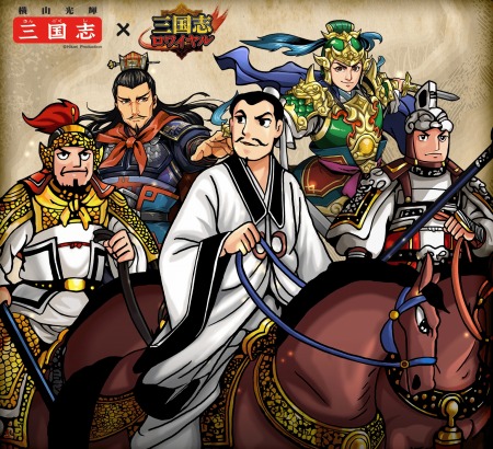 画像ギャラリー No.007のサムネイル画像 / 「三国志ロワイヤル」が横山光輝「三国志」とのコラボを実施