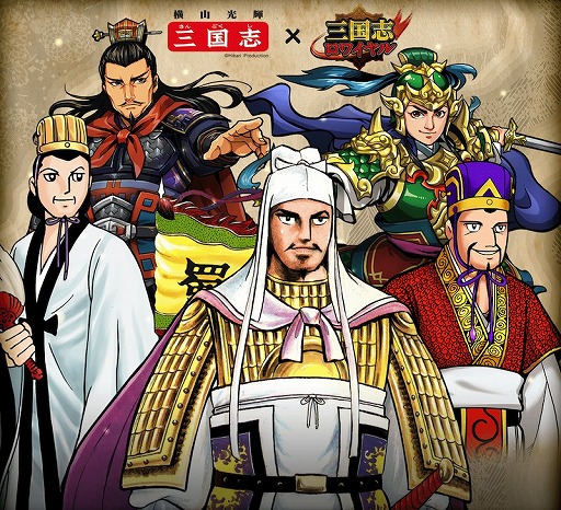 画像ギャラリー No.001のサムネイル画像 / 「三国志ロワイヤル」，横山光輝氏の漫画「三国志」とのコラボがスタート