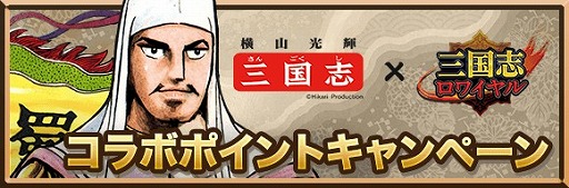 画像ギャラリー No.002のサムネイル画像 / 「三国志ロワイヤル」，横山光輝氏の漫画「三国志」とのコラボがスタート