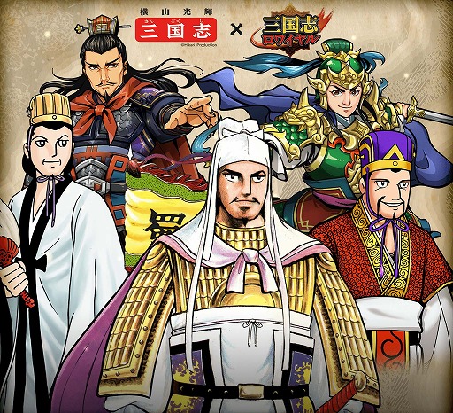 画像ギャラリー No.003のサムネイル画像 / 「三国志ロワイヤル」，横山光輝氏の漫画「三国志」とのコラボが開催
