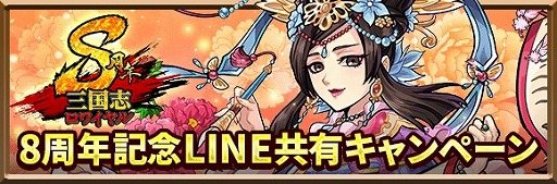 画像ギャラリー No.001のサムネイル画像 / 「三国志ロワイヤル」，8周年を記念したイベントやキャンペーンが開催