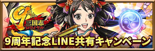 画像ギャラリー No.002のサムネイル画像 / 「三国志ロワイヤル」，9周年記念キャンペーンを本日から開催