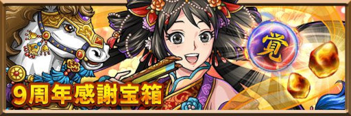 画像ギャラリー No.004のサムネイル画像 / 「三国志ロワイヤル」，9周年記念キャンペーンを本日から開催