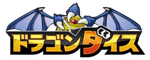 画像ギャラリー No.002のサムネイル画像 / 事前登録版「ドラゴンダイス」,iOS向けに配信開始。ミニゲームで「魔境石」がもらえるほか,配信延期で追加特典も
