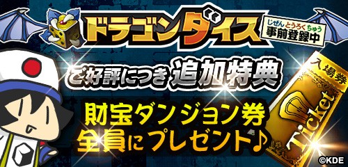 画像ギャラリー No.003のサムネイル画像 / 「ドラゴンダイス」，事前登録者数が7日間で3万人を突破。新たに特典を追加