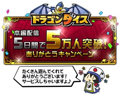 画像ギャラリー No.002のサムネイル画像 / 「ドラゴンダイス」5日で5万人を突破。記念して7つのキャンペーンが開催に