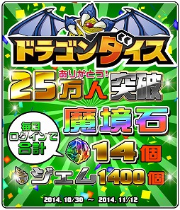 画像ギャラリー No.009のサムネイル画像 / 「ドラゴンダイス」，25万人突破記念キャンペーンを11月12日まで実施
