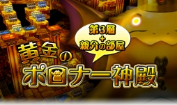 画像ギャラリー No.002のサムネイル画像 / 「ドラゴンダイス」，イベント「黄金のポロナー神殿第3層ダンジョン」が開催