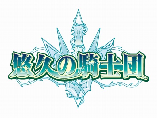 画像ギャラリー No.001のサムネイル画像 / 「悠久の騎士団ONLINE」,限定装備が手に入る復帰キャンペーンがスタート
