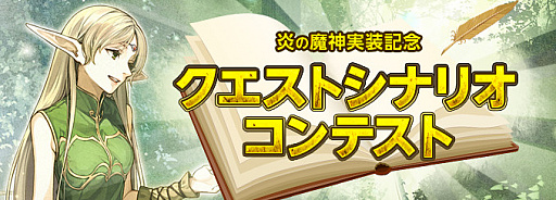画像ギャラリー No.008のサムネイル画像 / 「ロードス島戦記オンライン」，最新アップデート「炎の魔神」が実装。プレイヤーが書いたシナリオが採用される「クエストシナリオコンテスト」も
