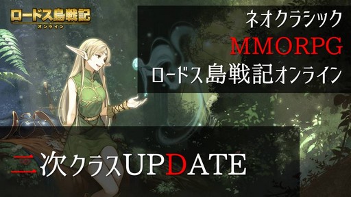 画像ギャラリー No.005のサムネイル画像 / 「ロードス島戦記オンライン」，待望の2次クラスが5月30日に実装。岡崎プロデューサーが明かした詳細情報を公開
