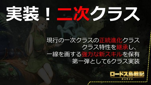 画像ギャラリー No.006のサムネイル画像 / 「ロードス島戦記オンライン」，待望の2次クラスが5月30日に実装。岡崎プロデューサーが明かした詳細情報を公開