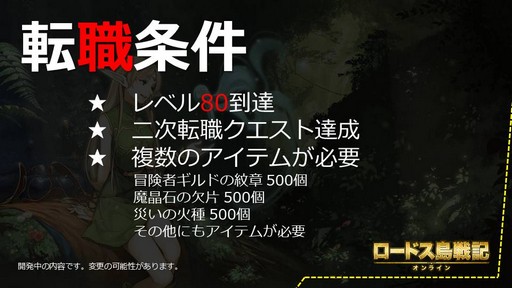 画像ギャラリー No.007のサムネイル画像 / 「ロードス島戦記オンライン」，待望の2次クラスが5月30日に実装。岡崎プロデューサーが明かした詳細情報を公開