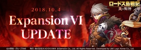 画像ギャラリー No.001のサムネイル画像 / MMORPG「ロードス島戦記オンライン」で「Expansion VI」アップデートが本日実装。これを記念したキャンペーンも実施中