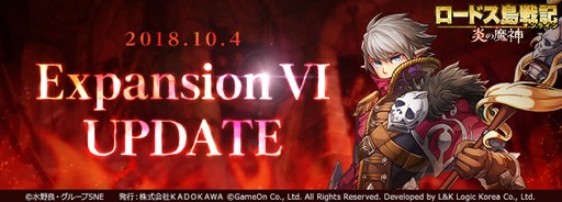 画像ギャラリー No.008のサムネイル画像 / MMORPG「ロードス島戦記オンライン」で「Expansion VI」アップデートが本日実装。これを記念したキャンペーンも実施中