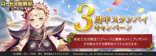 画像ギャラリー No.001のサムネイル画像 / 「ロードス島戦記オンライン」,事前に遊んで特別なアイテムがもらえる“3周年スタンバイキャンペーン”が開催