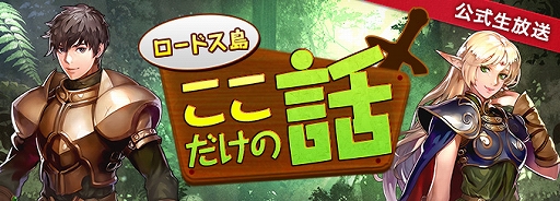 画像ギャラリー No.003のサムネイル画像 / 「ロードス島戦記オンライン」,事前に遊んで特別なアイテムがもらえる“3周年スタンバイキャンペーン”が開催