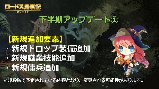 画像ギャラリー No.008のサムネイル画像 / 「ロードス島戦記オンライン」，2019年のアップデートに関するロードマップを公開。一部の調整は2月20日に実施予定