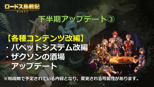 画像ギャラリー No.010のサムネイル画像 / 「ロードス島戦記オンライン」，2019年のアップデートに関するロードマップを公開。一部の調整は2月20日に実施予定