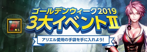 画像ギャラリー No.003のサムネイル画像 / 「ロードス島戦記オンライン」,新装備などが手に入る“ゴールデンウィーク3大イベント”を本日から開催