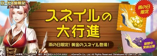 画像ギャラリー No.001のサムネイル画像 / 「ロードス島戦記オンライン」でイベント「スネイルの大行進」が開催