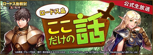 画像ギャラリー No.001のサムネイル画像 / 「ロードス島戦記オンライン」,公式生放送第26回「ロードス島ここだけの話」が7月25日に実施