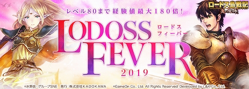 画像ギャラリー No.001のサムネイル画像 / 「ロードス島戦記オンライン」，経験値が最大で180倍になる「ロードス・フィーバー2019」が開催