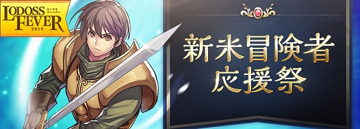 画像ギャラリー No.004のサムネイル画像 / 「ロードス島戦記オンライン」，経験値が最大で180倍になる「ロードス・フィーバー2019」が開催