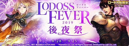 画像ギャラリー No.001のサムネイル画像 / 「ロードス島戦記オンライン」，イベント「ロードス・フィーバー2019後夜祭」が開催