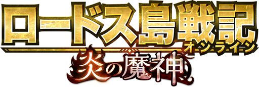 画像ギャラリー No.003のサムネイル画像 / 「ロードス島戦記オンライン」で5周年イベントが開催。スペシャルログインボーナスなど盛りだくさん
