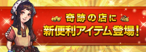 画像ギャラリー No.002のサムネイル画像 / 「ロードス島戦記オンライン」,5周年イベントを実施。奇跡の店にお得なアイテムパッケージが登場