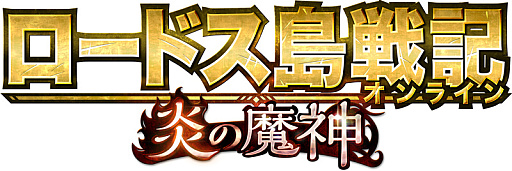画像ギャラリー No.001のサムネイル画像 / 「ロードス島戦記オンライン」，2024年10月10日13：00をもってサービス終了