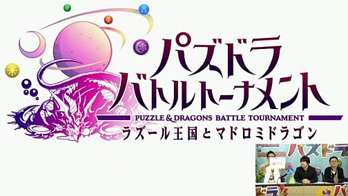 画像ギャラリー No.001のサムネイル画像 / AC「パズドラ バトルトーナメント ラズール王国とマドロミドラゴン」,12月13日よりロケテスト開始。スクウェア・エニックスとコラボした対戦型パズルゲーム