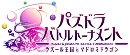 画像ギャラリー No.005のサムネイル画像 / 「パズドラ バトルトーナメント」，ロケテストの参加特典はオリジナルiPhone 5/5sケースとクリーニングクロス。先着100名限定のグッズだ