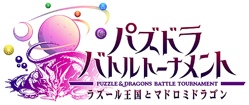 画像ギャラリー No.002のサムネイル画像 / アーケードの“対戦特化型パズドラ”こと「パズドラ バトルトーナメント」が本日より稼働。スタートダッシュ企画や「パズドラ×バズバト」コラボも開始