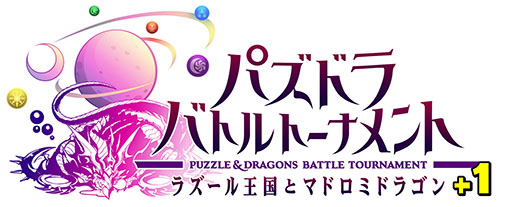 画像ギャラリー No.001のサムネイル画像 / 「パズドラ バトルトーナメント ―ラズール王国とマドロミドラゴン―」のバージョンアップが6月25日に実施。新たなモンスターやプレイヤースキルを追加