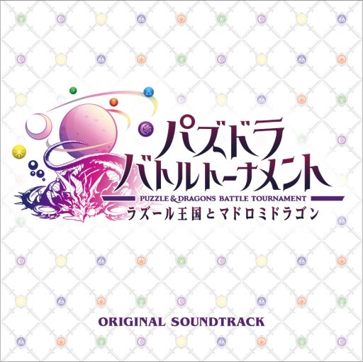 画像ギャラリー No.001のサムネイル画像 / 「パズドラ バトルトーナメント」,特別ガチャチケット付きのサントラが発売決定