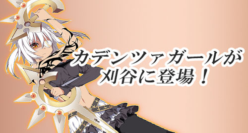 画像ギャラリー No.002のサムネイル画像 / 刈谷アニメCollection2014で「カデンツァ フェルマータ アコルト:フォルテシモ」のイベント開催が決定
